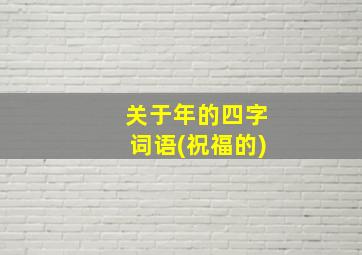 关于年的四字词语(祝福的)