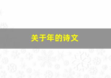 关于年的诗文