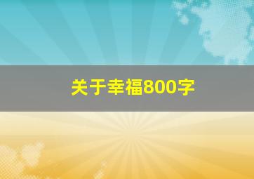 关于幸福800字