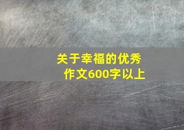 关于幸福的优秀作文600字以上