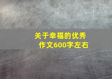 关于幸福的优秀作文600字左右