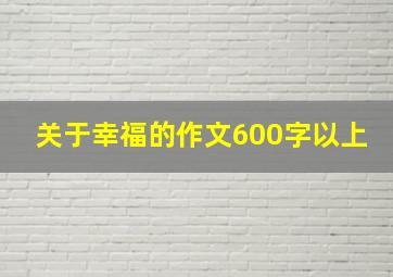 关于幸福的作文600字以上