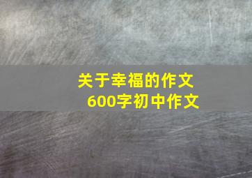 关于幸福的作文600字初中作文