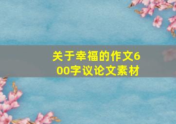 关于幸福的作文600字议论文素材