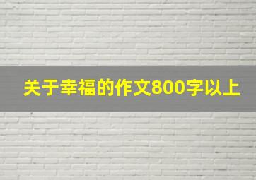 关于幸福的作文800字以上