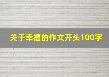 关于幸福的作文开头100字