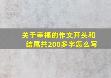 关于幸福的作文开头和结尾共200多字怎么写