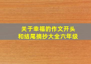 关于幸福的作文开头和结尾摘抄大全六年级