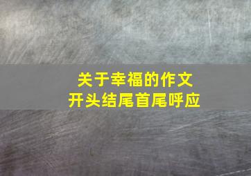 关于幸福的作文开头结尾首尾呼应