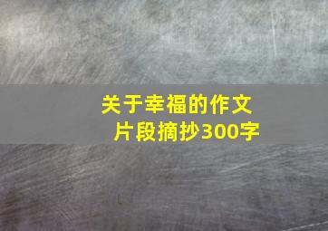 关于幸福的作文片段摘抄300字