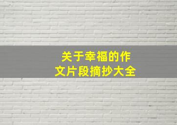 关于幸福的作文片段摘抄大全