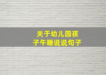 关于幼儿园孩子午睡说说句子