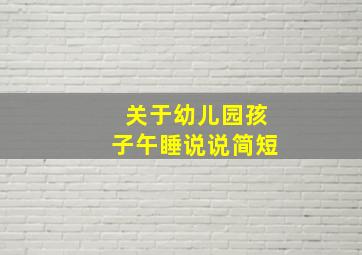 关于幼儿园孩子午睡说说简短