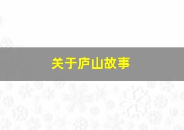 关于庐山故事