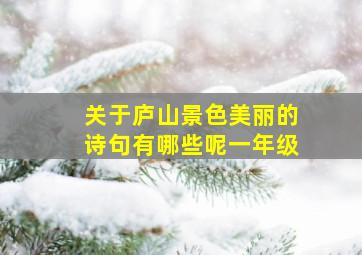 关于庐山景色美丽的诗句有哪些呢一年级