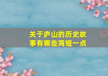 关于庐山的历史故事有哪些简短一点