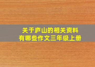 关于庐山的相关资料有哪些作文三年级上册