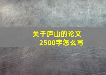 关于庐山的论文2500字怎么写