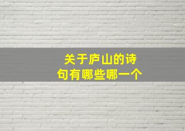 关于庐山的诗句有哪些哪一个