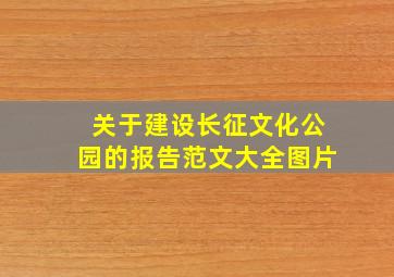 关于建设长征文化公园的报告范文大全图片