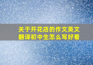 关于开花店的作文英文翻译初中生怎么写好看