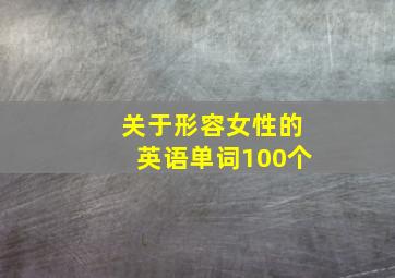 关于形容女性的英语单词100个