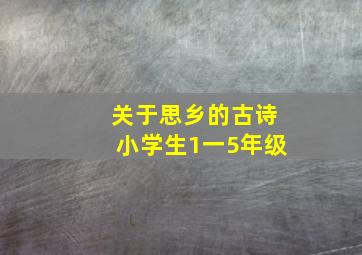 关于思乡的古诗小学生1一5年级