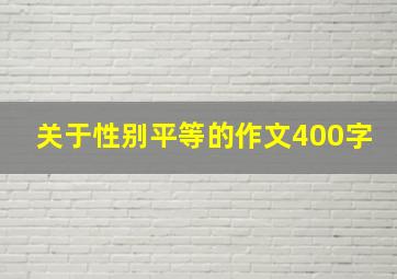 关于性别平等的作文400字