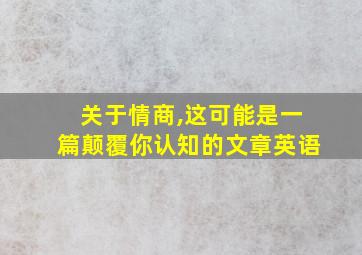 关于情商,这可能是一篇颠覆你认知的文章英语