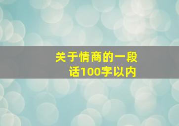 关于情商的一段话100字以内