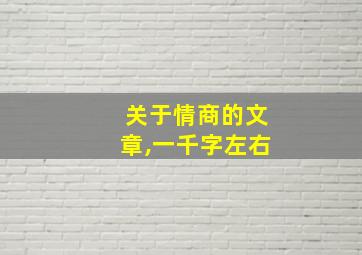 关于情商的文章,一千字左右