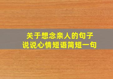 关于想念亲人的句子说说心情短语简短一句