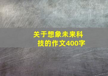 关于想象未来科技的作文400字