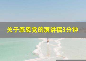 关于感恩党的演讲稿3分钟