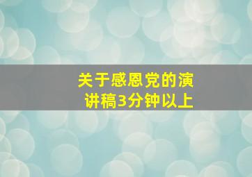 关于感恩党的演讲稿3分钟以上