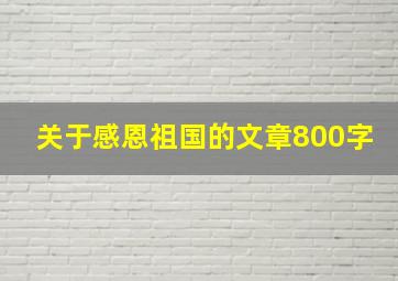 关于感恩祖国的文章800字