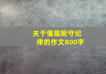 关于懂规矩守纪律的作文800字