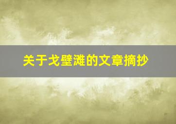 关于戈壁滩的文章摘抄