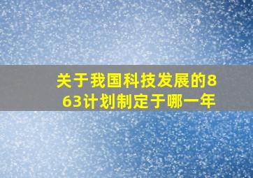 关于我国科技发展的863计划制定于哪一年