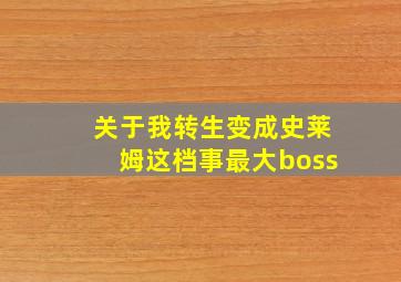 关于我转生变成史莱姆这档事最大boss