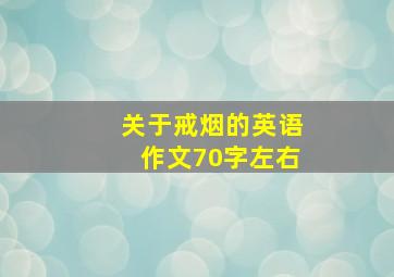 关于戒烟的英语作文70字左右