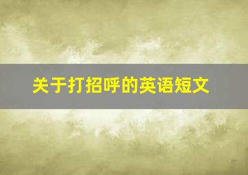 关于打招呼的英语短文