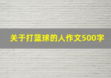 关于打篮球的人作文500字