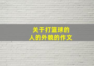 关于打篮球的人的外貌的作文