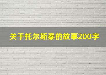 关于托尔斯泰的故事200字