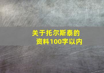 关于托尔斯泰的资料100字以内