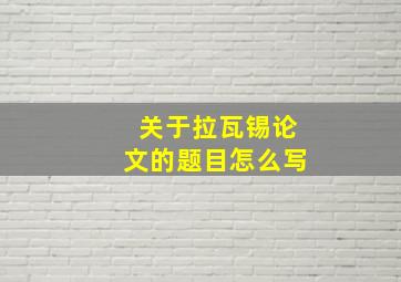 关于拉瓦锡论文的题目怎么写