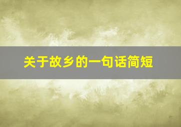 关于故乡的一句话简短