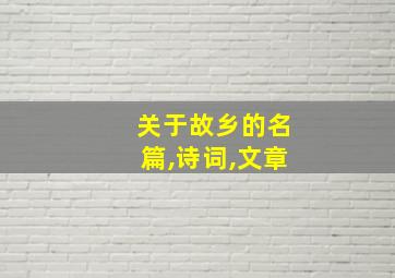 关于故乡的名篇,诗词,文章