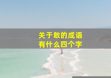 关于敢的成语有什么四个字